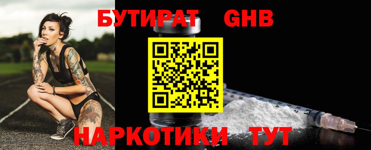 Бутират  Бутират GHB  Вход с VPN  Ноябрьск 